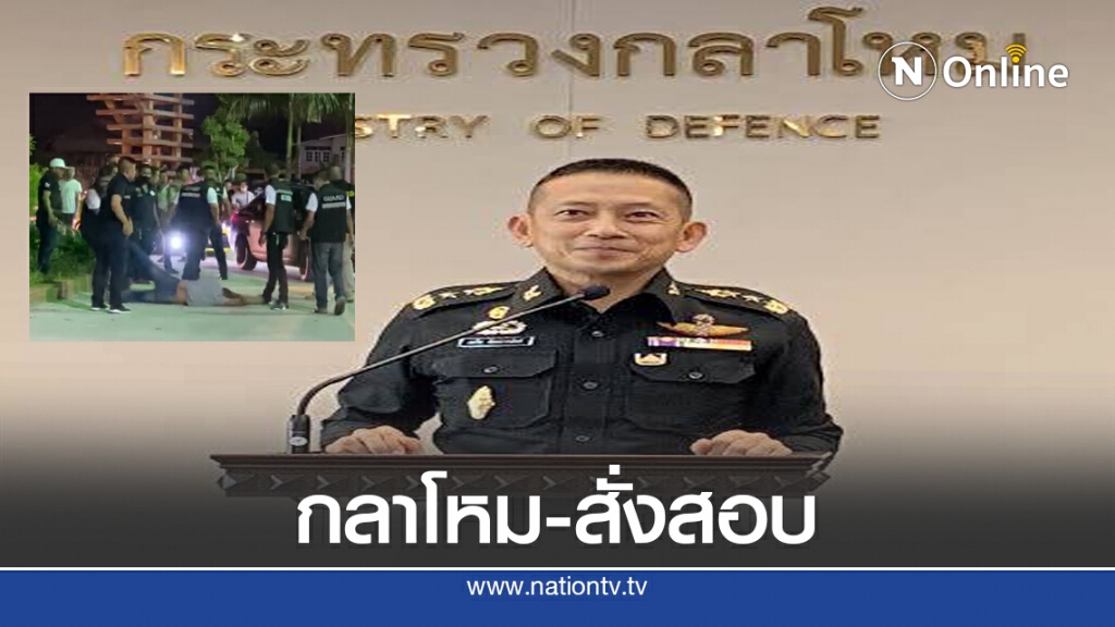 "กลาโหม" สั่งเชือดท็อปบูท ยกพวกวิวาท