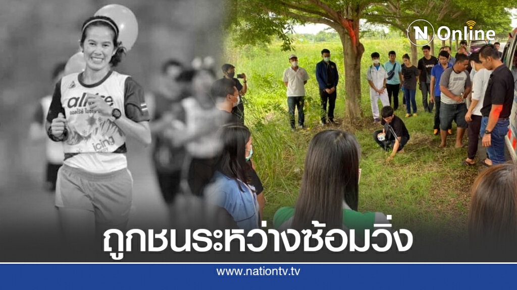 สลด!! นักวิ่งสาวจิตอาสาถูกรถชนดับ ระหว่างซ้อมวิ่ง สลด!! นักวิ่งสาวจิตอาสาถูกรถชนดับ ระหว่างซ้อมวิ่ง