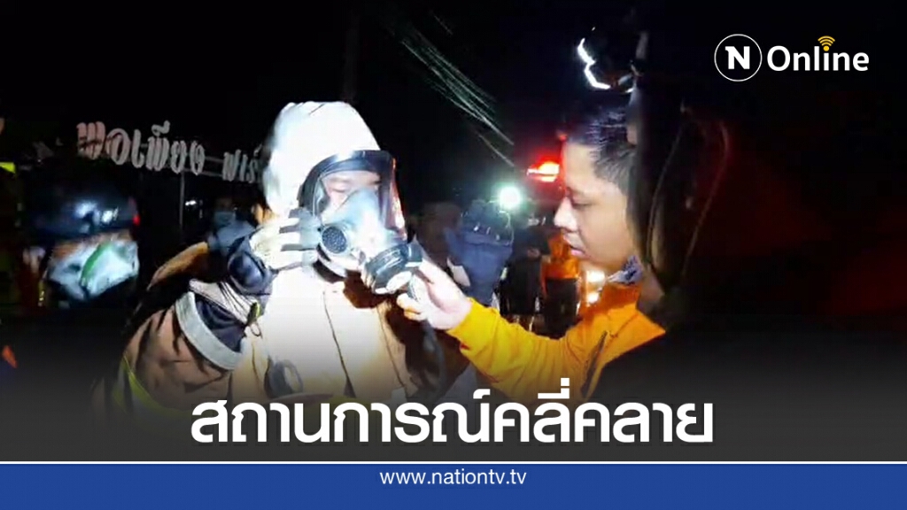 สถานการณ์แอมโมเนียรั่วไหลคลี่คลาย สถานการณ์แอมโมเนียรั่วไหลคลี่คลาย
