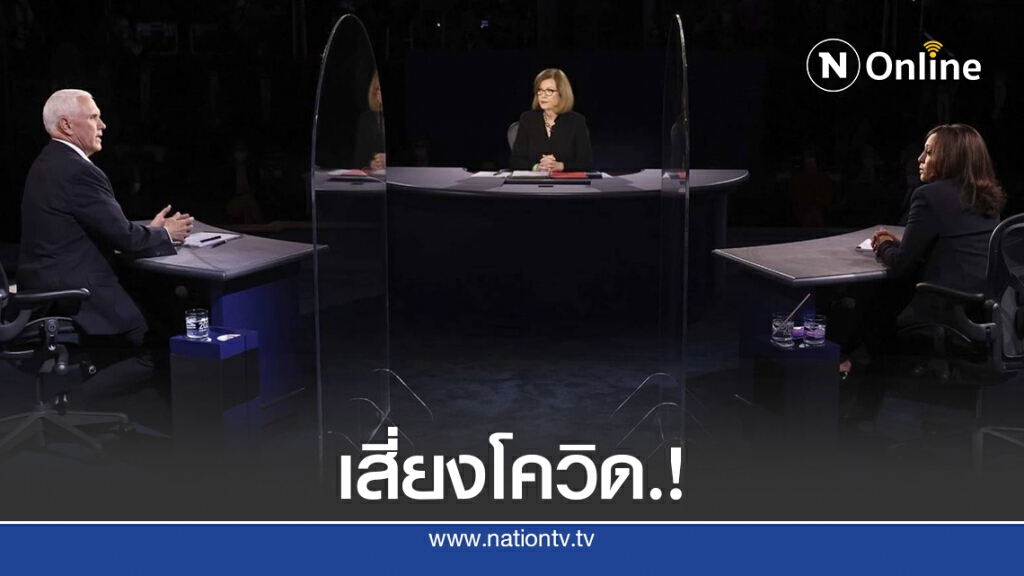 นักวิจัยย้ำ "ดีเบท" รอง ปธ.สหรัฐฯ เสี่ยงโควิด