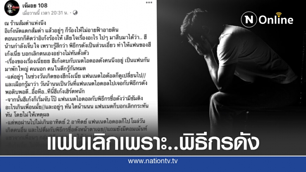 เพจดังแฉ!! เรื่องราวของหนุ่มช้ำรักโดนแฟนเน็ตไอดอลทิ้ง เพราะพิธีกรชื่อดัง!!
