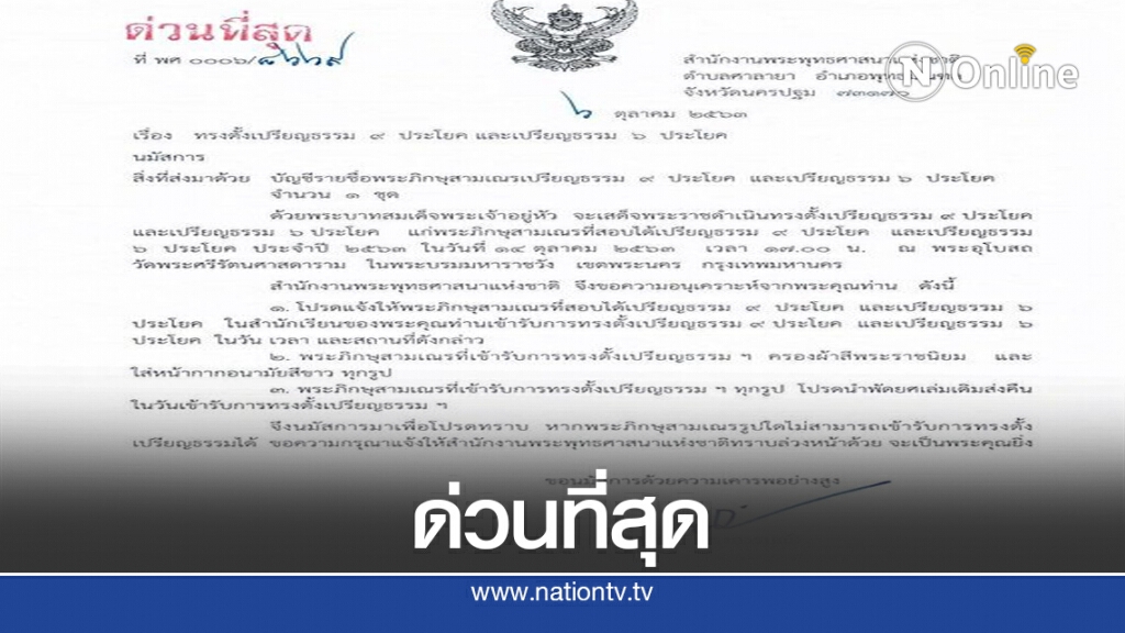 "ในหลวง" เสด็จตั้งเปรียญธรรม 9 ประโยค