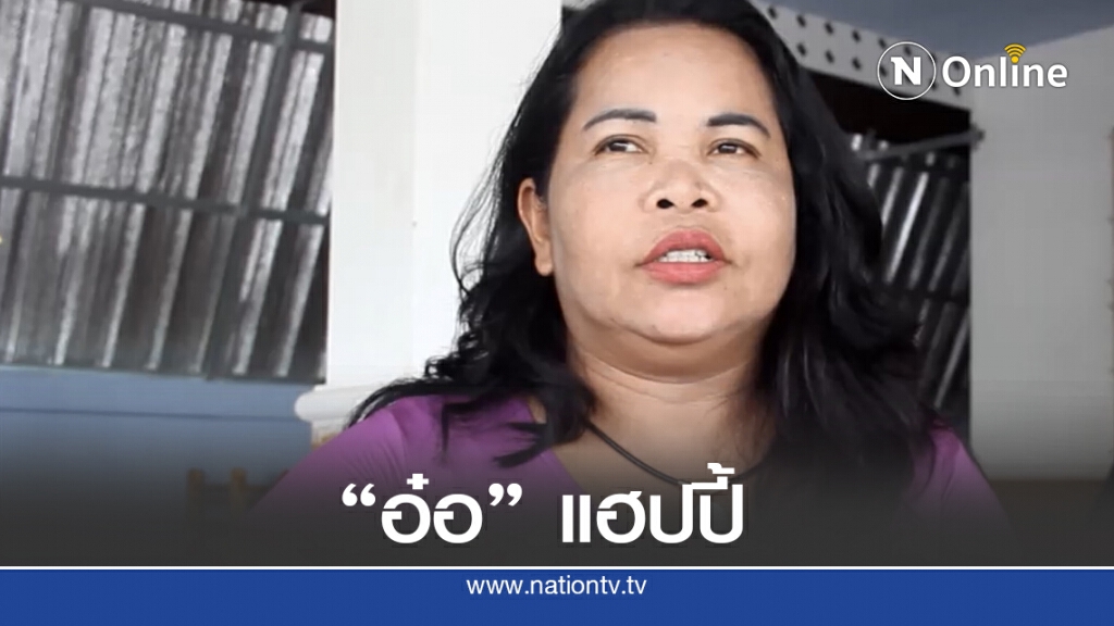 เปิดใจ "เจ๊อ๋ออุดรฯ" เศรษฐี 90 ล้าน