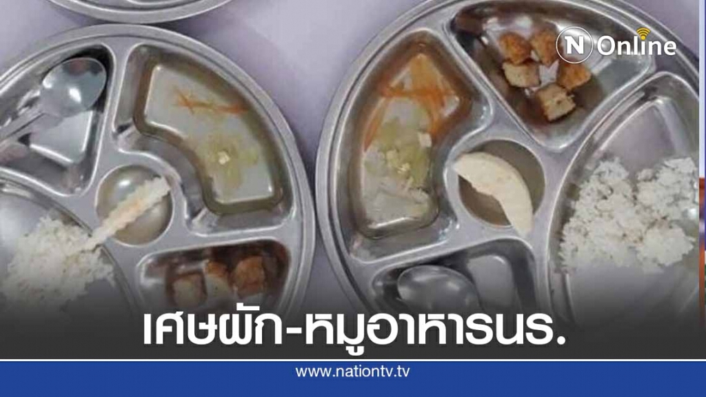 อีกแล้ว! เศษผัก-เศษหมู อาหารกลางวันโรงเรียนดัง อีกแล้ว! เศษผัก-เศษหมู อาหารกลางวันโรงเรียนดัง