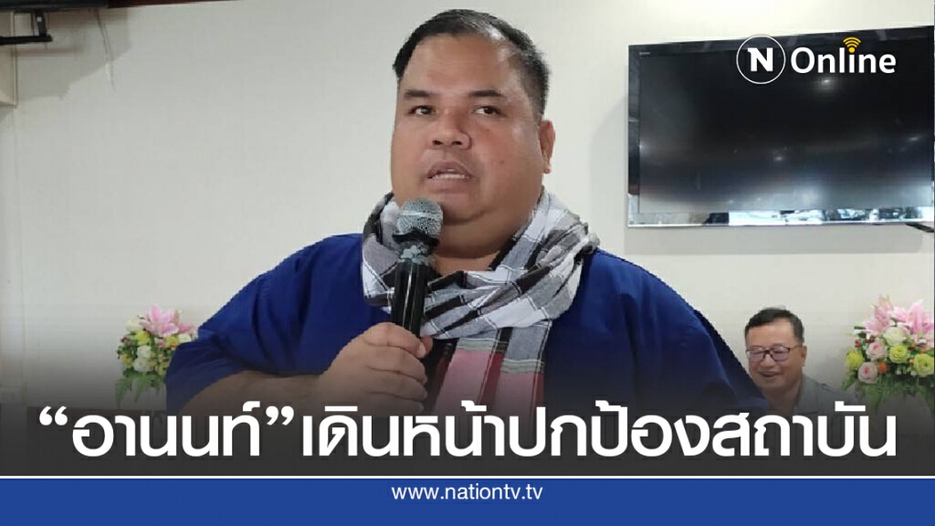 "อานนท์ แสนน่าน"เดินหน้าปกป้องสถาบันยกฐานะหมู่บ้านเสื้อแดง