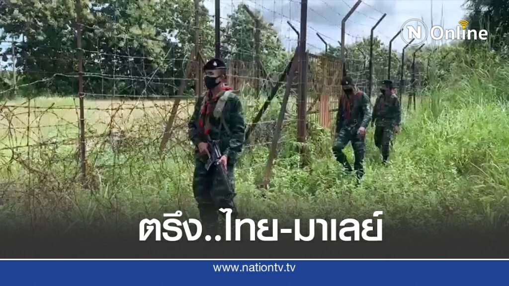 ตรึงชายแดนไทย-มาเลย์ ตรึงชายแดนไทย-มาเลย์