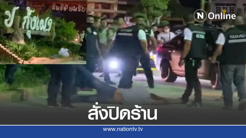 สั่งปิด "ป.กุ้งเผา" หลักสี่แล้ว