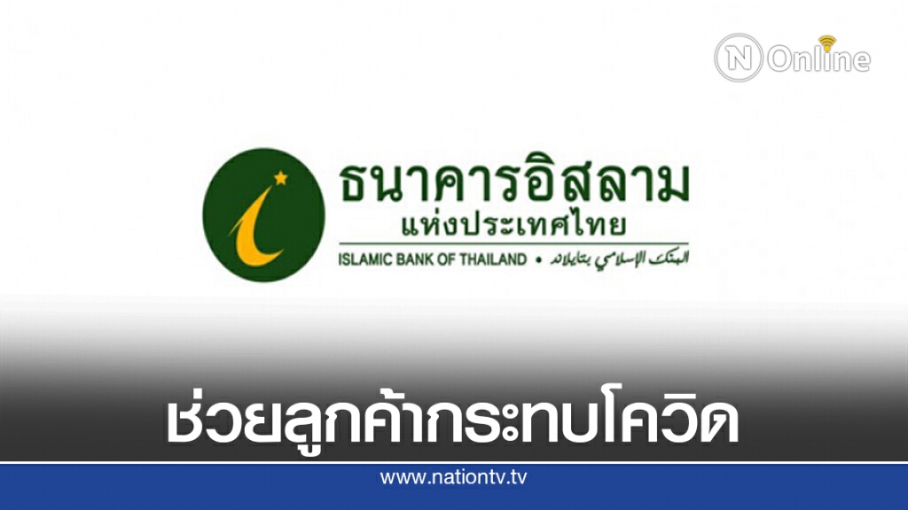 ไอแบงก์ขยายเวลาผ่อนชำระช่วยลูกค้ารายย่อย