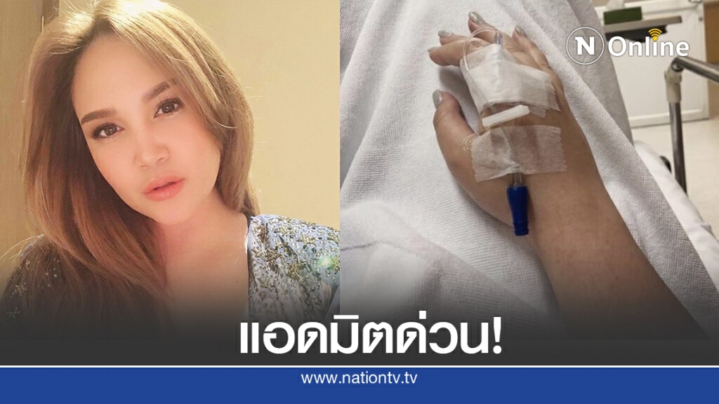 "ทาทา ยัง" แอดมิตด่วน! โพสต์ภาพมือเจาะน้ำเกลือ ยังไม่รู้ป่วยเป็นอะไร
