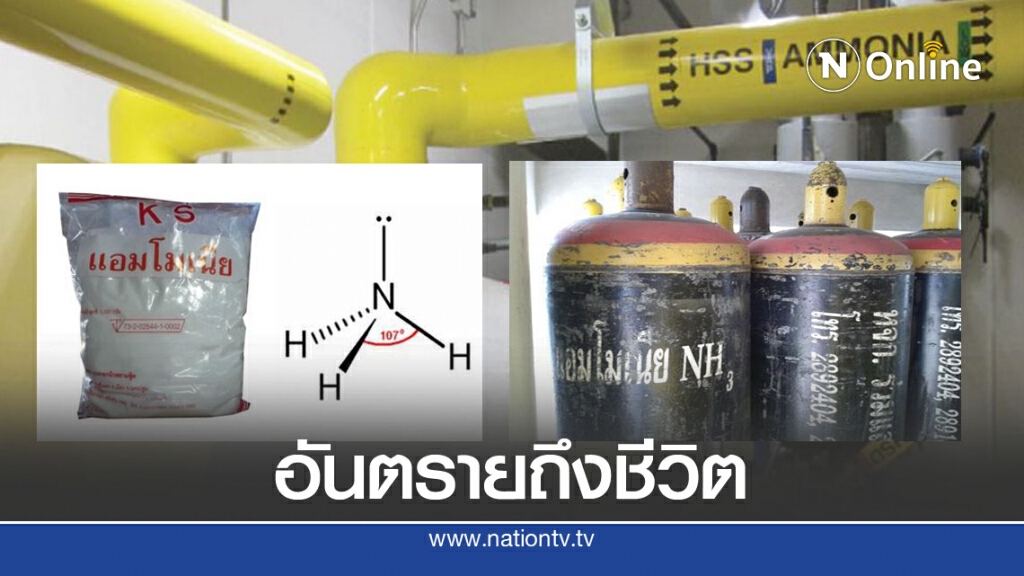 ทำความรู้จัก "ก๊าซแอมโมเนีย" อันตรายถึงชีวิต