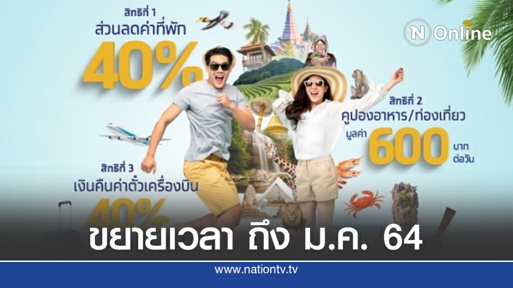 นักเที่ยว ได้เฮ! "เราเที่ยวด้วยกัน" ขยายเวลา ถึง ม.ค. 64 นักเที่ยว ได้เฮ! "เราเที่ยวด้วยกัน" ขยายเวลา ถึง ม.ค. 64