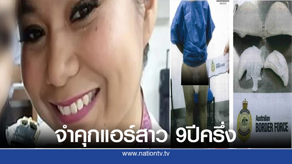 ศาลออสซี่จำคุกแอร์สาวชาวมาเลเซีย 9ปีครึ่ง