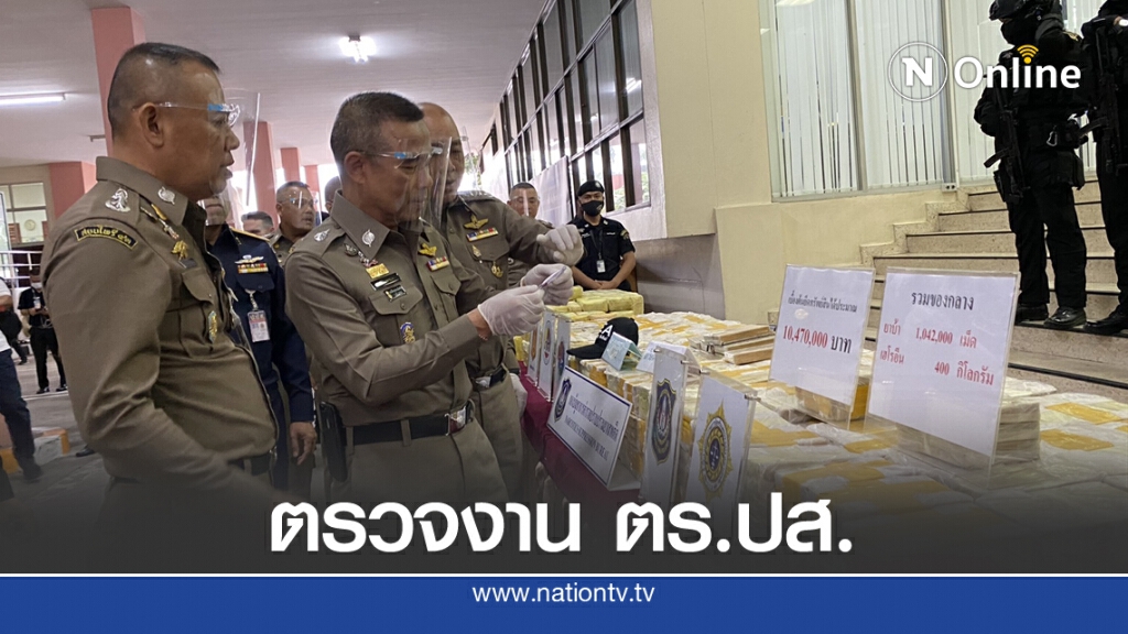 ปส.ยึดเฮโรอีนบิ๊กล็อต 400 กก. - ยาบ้า 1 ล้านเม็ด