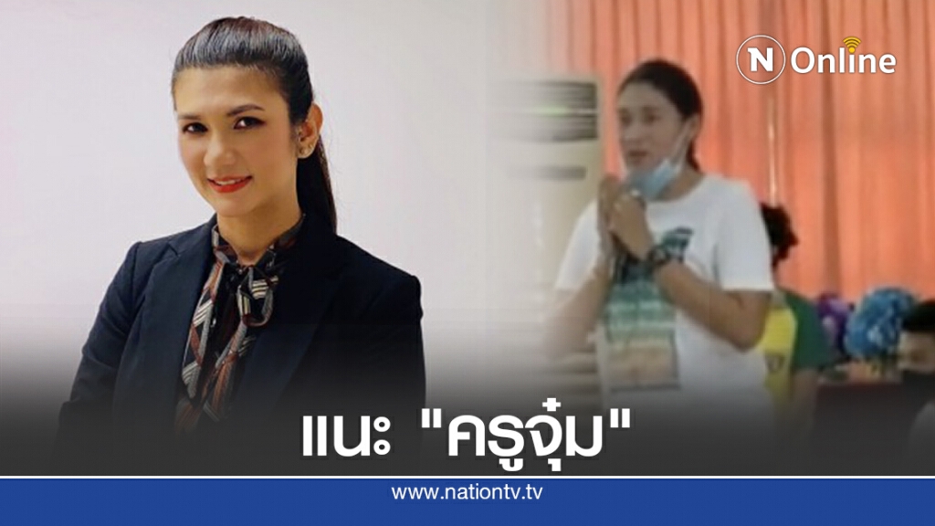 ทนายนิด้า แนะแนวทาง "ครูจุ๋ม" หลังโดนทนายดังโยนขี้ อย่ากลัวคนฟ้องให้พูดจริงดีที่สุด
