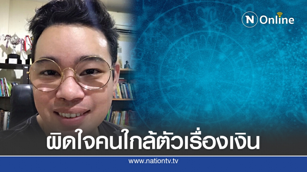 "หมอกฤษณ์ คอนเฟิร์ม" ทำนาย 4 ราศี ผิดใจกับคนใกล้ตัวเรื่องเงิน ชีวิตต้องทนลำบาก บั้นปลายสบาย "หมอกฤษณ์ คอนเฟิร์ม" ทำนาย 4 ราศี ผิดใจกับคนใกล้ตัวเรื่องเงิน ชีวิตต้องทนลำบาก บั้นปลายสบาย