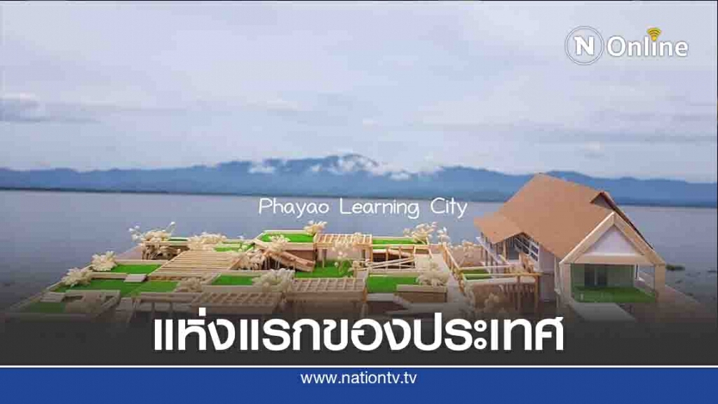 ผุดอุทยานการเรียนรู้บ้านดินแห่งแรก-ริมกว๊านพะเยา ผุดอุทยานการเรียนรู้บ้านดินแห่งแรก-ริมกว๊านพะเยา