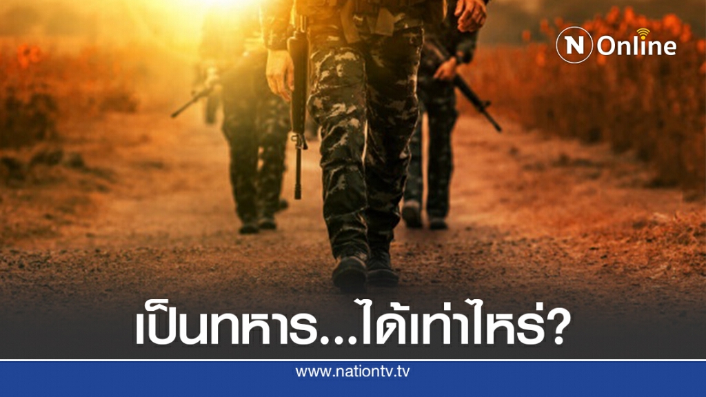 เปิดตัวเลขรายได้ทหารเกณฑ์เมืองไทย เปิดตัวเลขรายได้ทหารเกณฑ์เมืองไทย