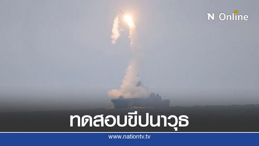 รัสเซีย ทดสอบขีปนาวุธไฮเปอร์โซนิก เซอร์คอน ยิงเข้าเป้าหมายอย่างแม่นยำ รัสเซีย ทดสอบขีปนาวุธไฮเปอร์โซนิก เซอร์คอน ยิงเข้าเป้าหมายอย่างแม่นยำ