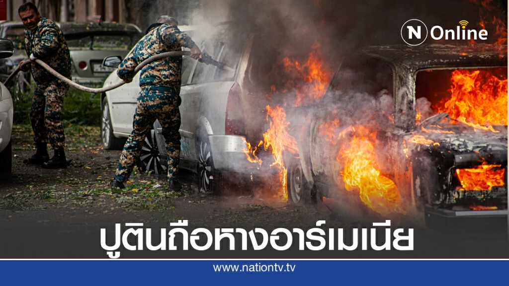ปูตินชี้ รัสเซียต้องช่วยอาร์เมเนีย หากถูกโจมตี