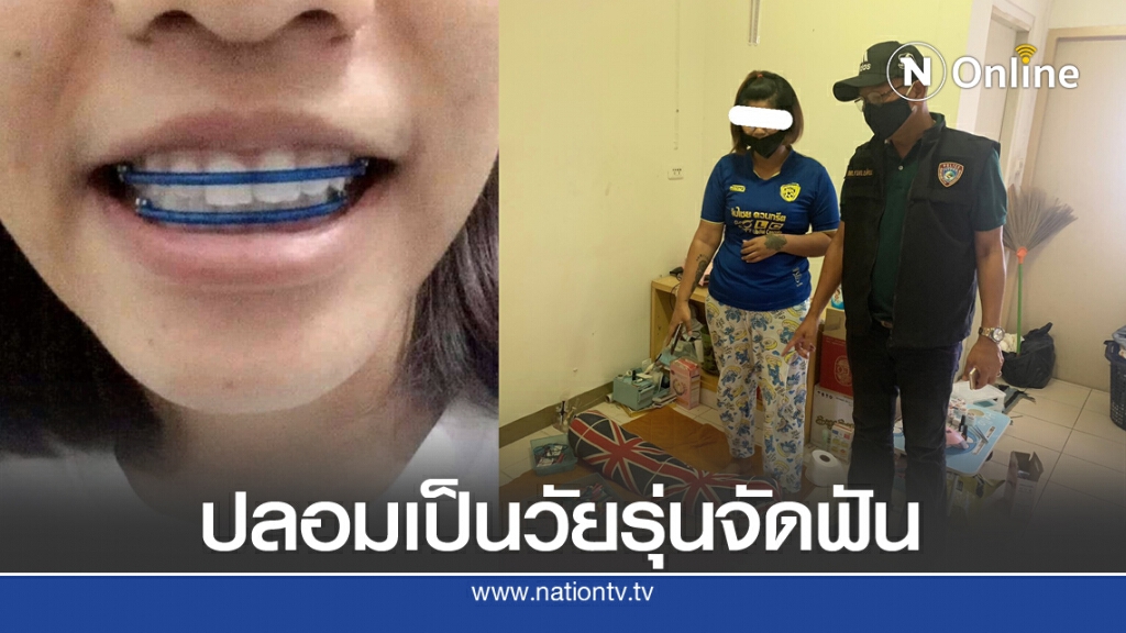 ตร.ปลอมเป็นลูกค้า จับสาวลอบเปิดดัดฟันแฟชั่นเถื่อน ตร.ปลอมเป็นลูกค้า จับสาวลอบเปิดดัดฟันแฟชั่นเถื่อน