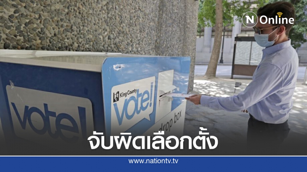 เฟซบุ๊กลบโพสต์ระดม"กองทัพ"จับผิดเลือกตั้งสหรัฐ