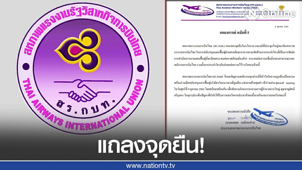 "สร.กบท." แถลงแสดงจุดยืนในการสนับสนุนแผนฟื้นฟูผ่านศาลล้มละลาย