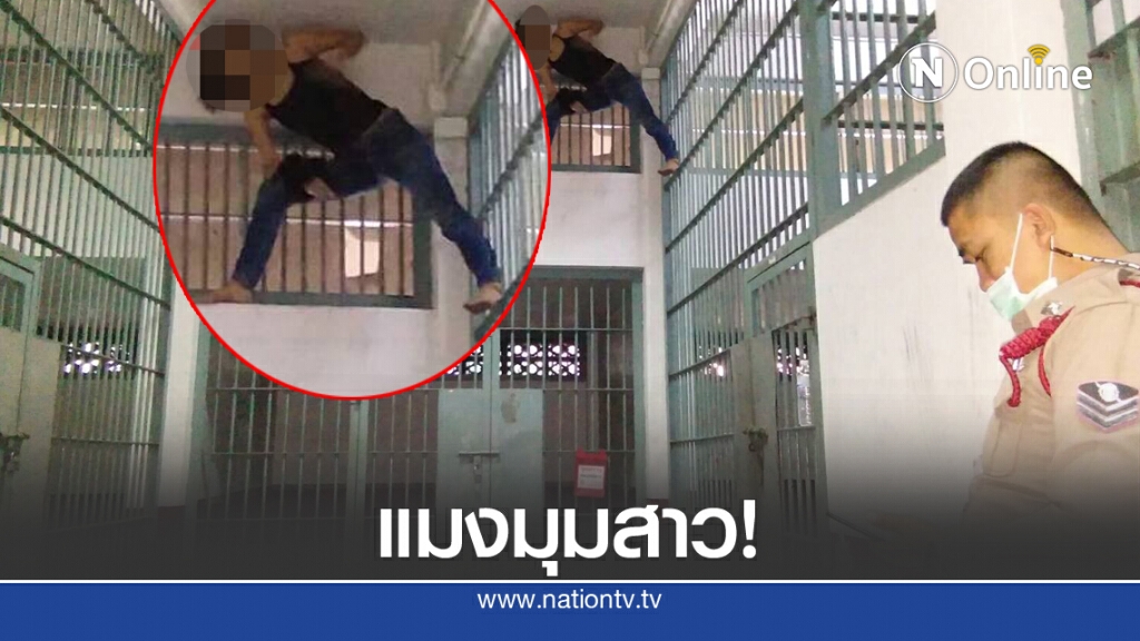 ผู้ต้องขังสาว เครียดปีนลูกกรงขู่กระโดดจบชีวิต