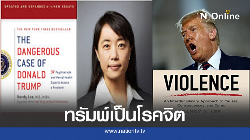 จิตแพทย์ชี้ ทรัมพ์เป็นโรคจิต จิตแพทย์ชี้ ทรัมพ์เป็นโรคจิต