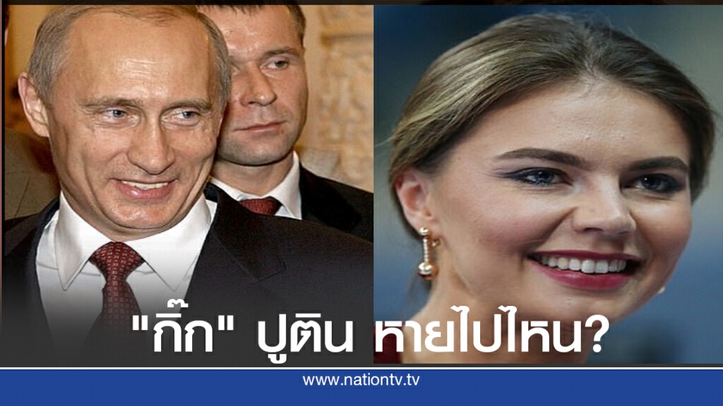 ถามให้แซ่ด กิ๊กที่มีลูกแฝดกับปูตินหายไปไหน