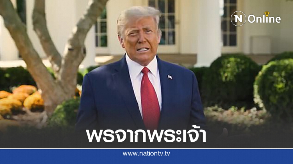 ทรัมป์เทียบติดโควิด-19เป็นพรจากพระเจ้า