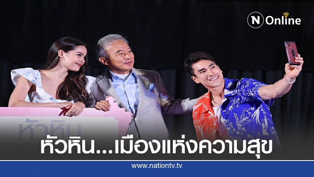 สุวัจน์ ชู "หัวหินเมืองแห่งความสุข"บูมอีเว้นท์ฟื้นท่องเที่ยว