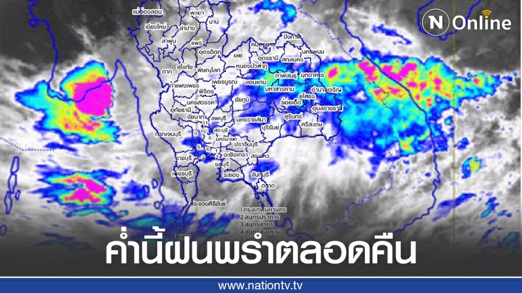 พายุ​ฝน​ เคลื่อนลงอ่าวไทยแล้ว ค่ำนี้เตรียมรับมือฝนพรำตลอดคืน​