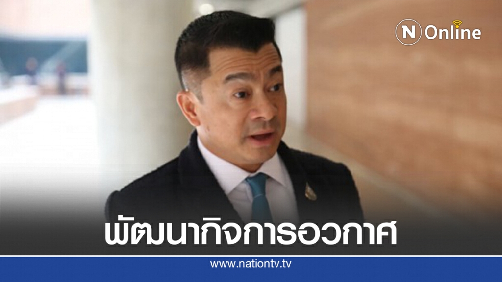 "เศรษฐพงค์"แนะพัฒนากิจการอวกาศ "เศรษฐพงค์"แนะพัฒนากิจการอวกาศ