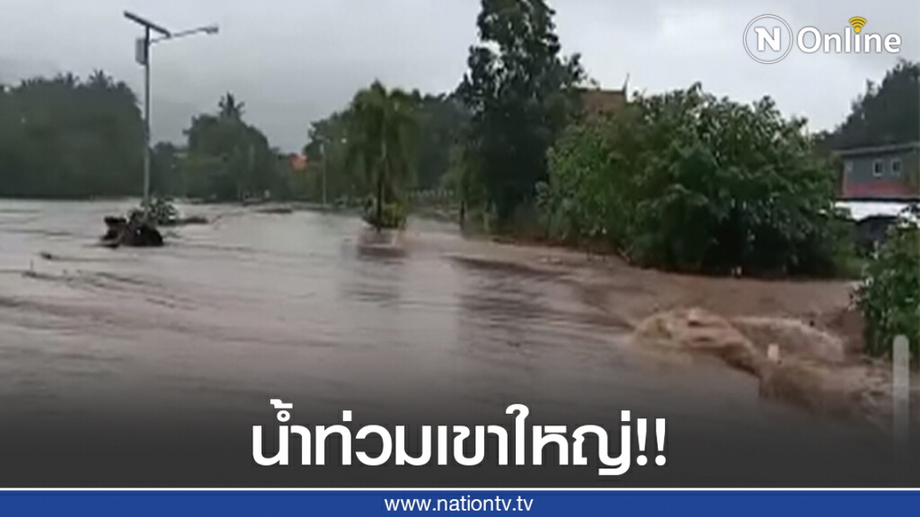 ด่วน!! น้ำท่วมเขาใหญ่ ผู้ว่าฯโคราชตั้งศูนย์ให้ความช่วยเหลือผู้ประสบอุทกภัย