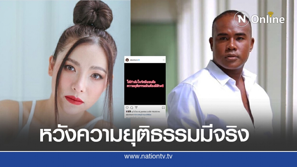 ดีเจต้นหอม โพสต์ให้กำลังใจ รัศมีแข หวังความยุติธรรมมีจริง ดีเจต้นหอม โพสต์ให้กำลังใจ รัศมีแข หวังความยุติธรรมมีจริง