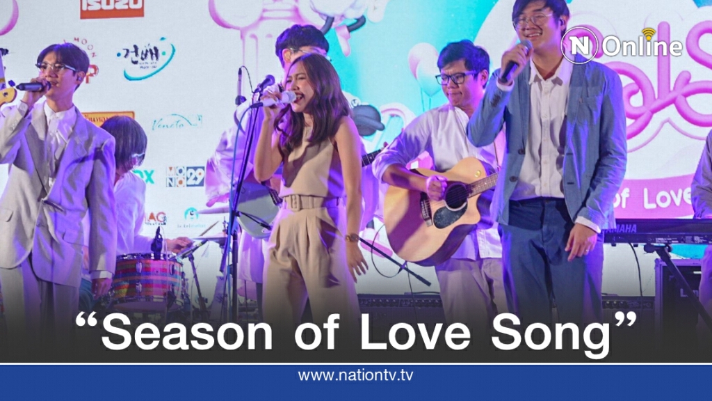 11 ปีเทศกาลดนตรีที่อบอวลด้วยความสุข  "Season of Love Song"