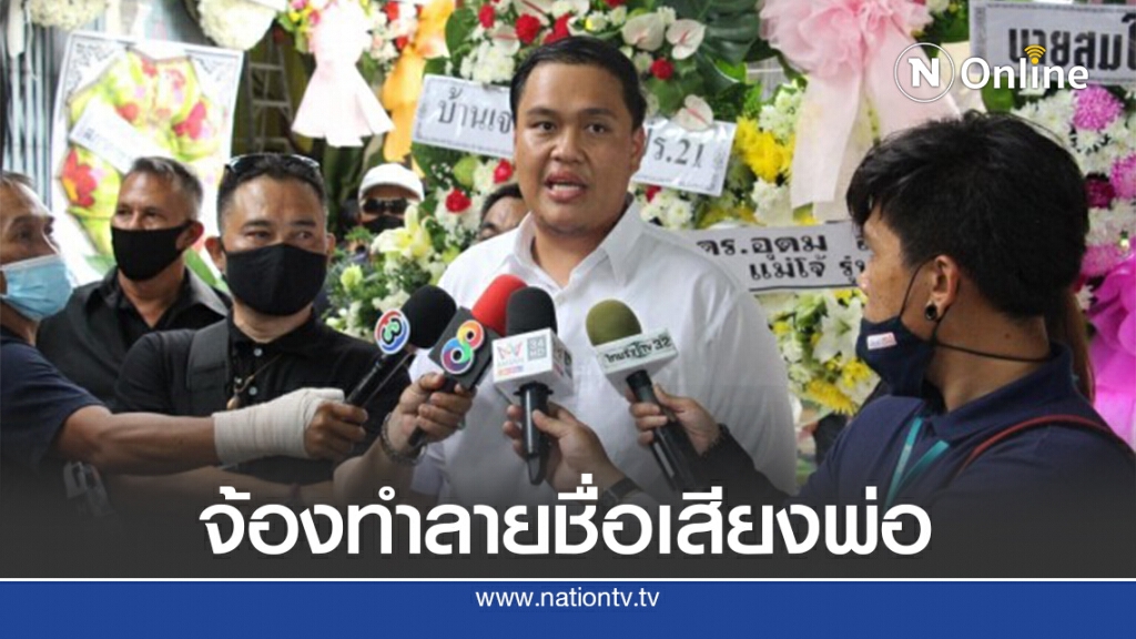 ลูกผอ.ชี้ปม 21 ข้อร้องเรียนมีคนจ้องทำลายชื่อเสียงพ่อ