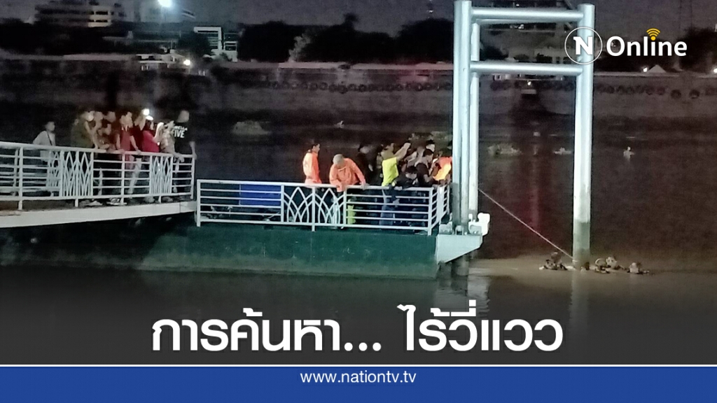 กว่า 2 ชั่วโมงระดมค้นหา 2 ชายหญิงจมเจ้าพระยา
