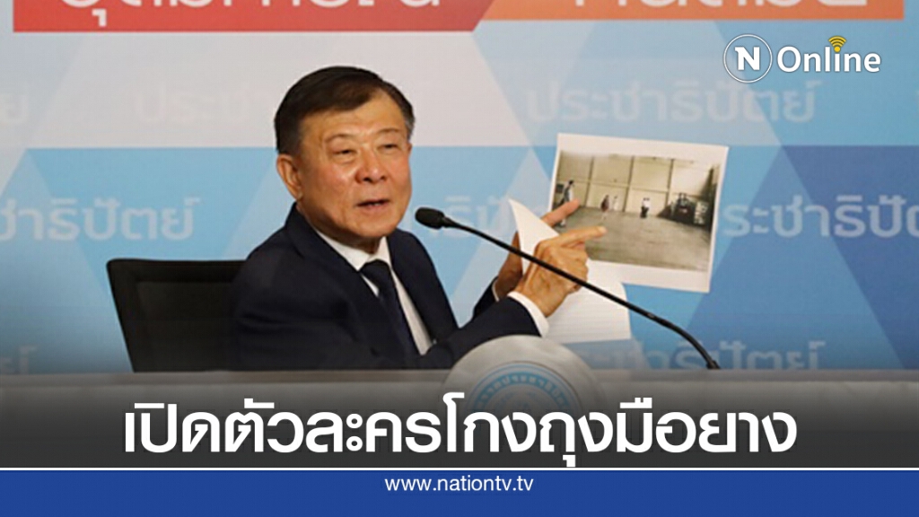 "วิลาศ"ปูด2ตัวละครสำคัญทุจริตจัดซื้อถุงมือยาง