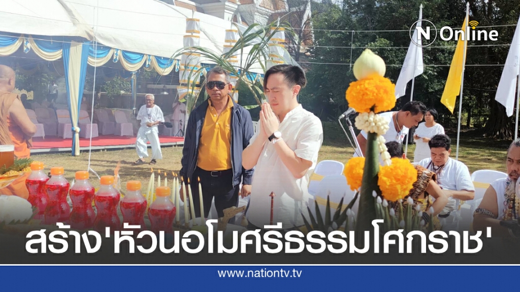 ประกอบพิธีราชาเทวาพุทธาภิเษก สร้าง "หัวนอโมศรีธรรมโศกราช" ระดมทุนสร้างรพ.สงฆ์อาพาธศรีธรรมราชา