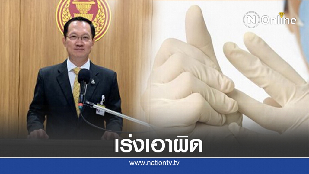 กมธ.พาณิชย์ฯจี้อคส.เร่งเอาผิดจัดซื้อถุงมือยาง
