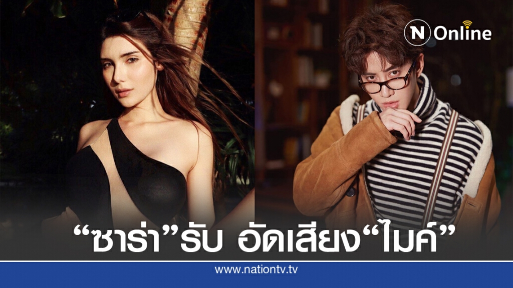 "ซาร่า" รับ อัดเสียงทะเลาะเรื่องลูกกับ "ไมค์" แต่ไม่ได้ปล่อยคลิป จ่อฟ้องคนปล่อย