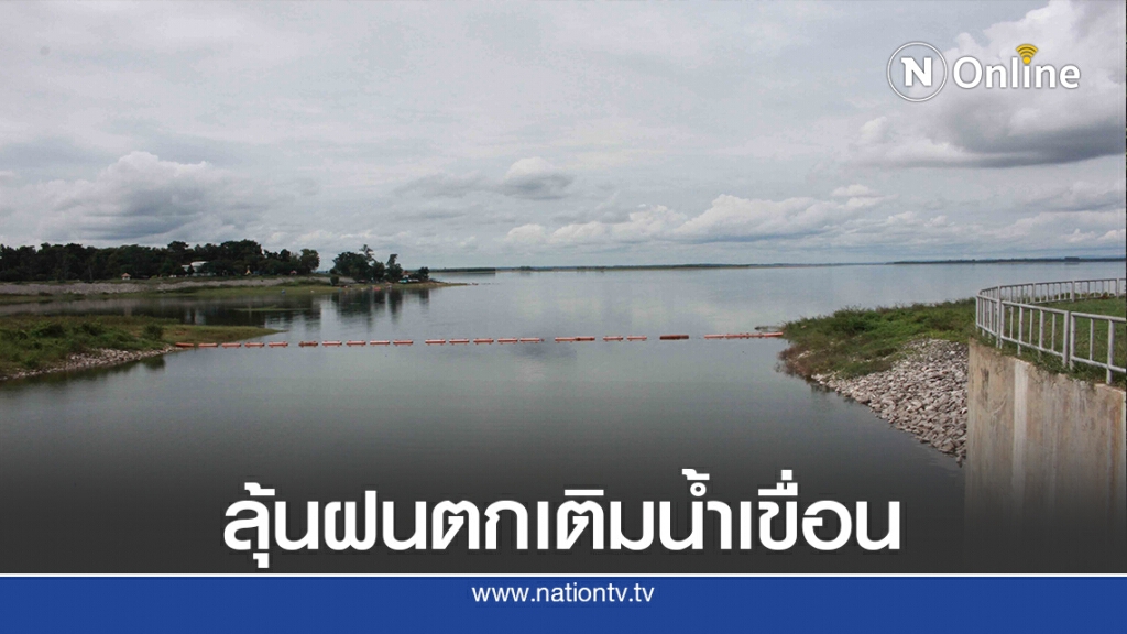ลุ้น12-14 ต.ค.นี้มีฝนตกเติมน้ำเข้าเขื่อนลำปาว ลุ้น12-14 ต.ค.นี้มีฝนตกเติมน้ำเข้าเขื่อนลำปาว