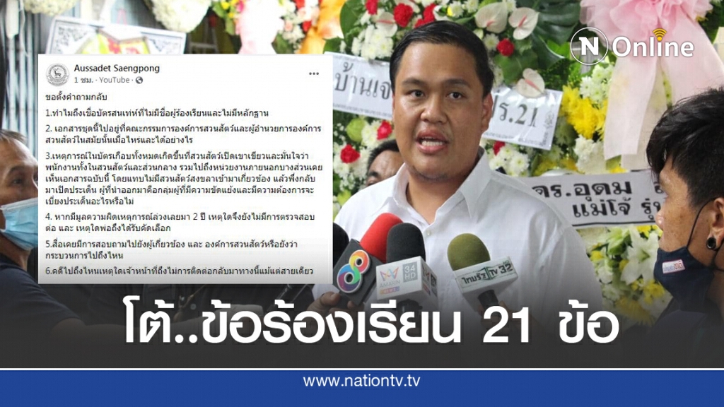 ลูกชาย "ผอ.สุริยา" โต้ข้อร้องเรียน 21 ข้อ ลูกชาย "ผอ.สุริยา" โต้ข้อร้องเรียน 21 ข้อ