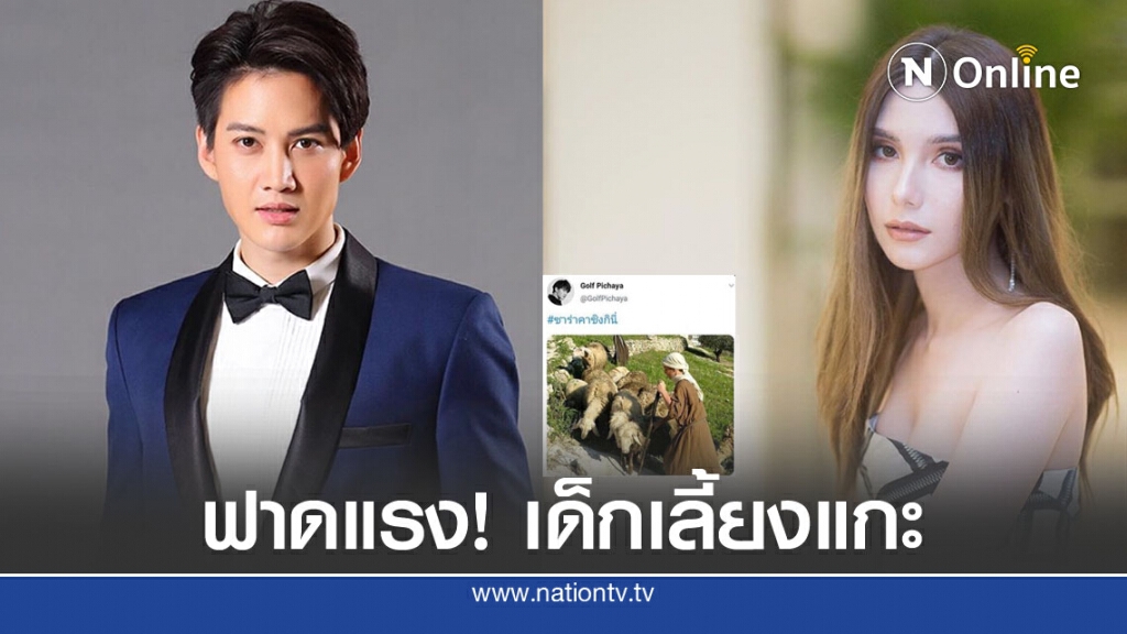กอล์ฟ ทวีตภาพเด็กเลี้ยงแกะ ติดแฮชแท็กซาร่าคาซิงกินี กอล์ฟ ทวีตภาพเด็กเลี้ยงแกะ ติดแฮชแท็กซาร่าคาซิงกินี
