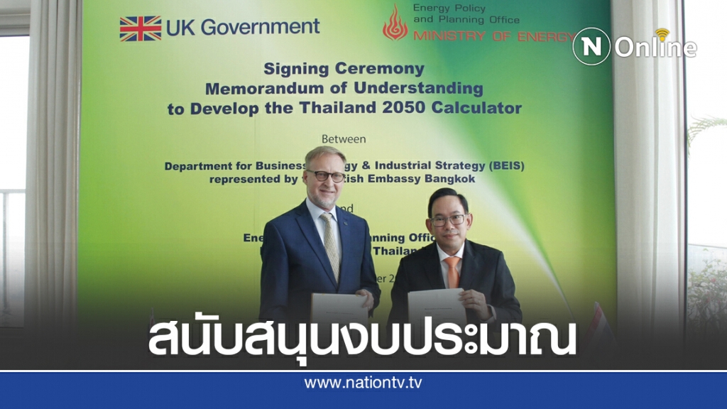 พลังงาน จับมือ อังกฤษพัฒนาแบบจำลอง 2050 พลังงาน จับมือ อังกฤษพัฒนาแบบจำลอง 2050