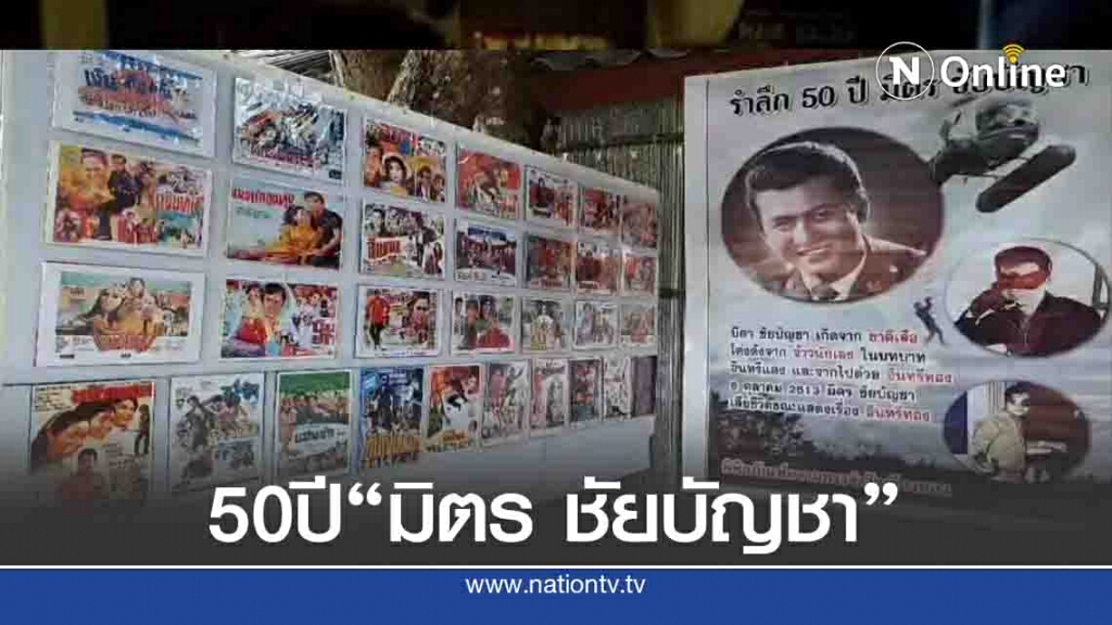 วัดเชียงทอง จัดนิทรรศการรำลึก50ปี"มิตร ชัยบัญชา" วัดเชียงทอง จัดนิทรรศการรำลึก50ปี"มิตร ชัยบัญชา"