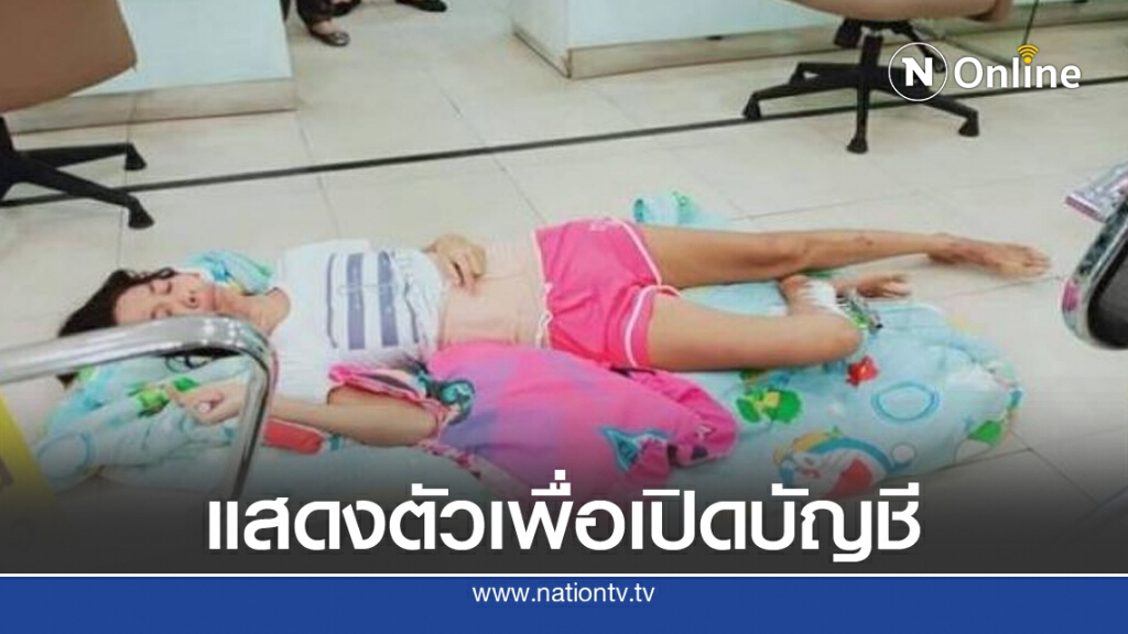 สาวผ่าหลังไม่ติดใจเอาความพนักงานธนาคารให้แสดงตัวเปิดบัญชี