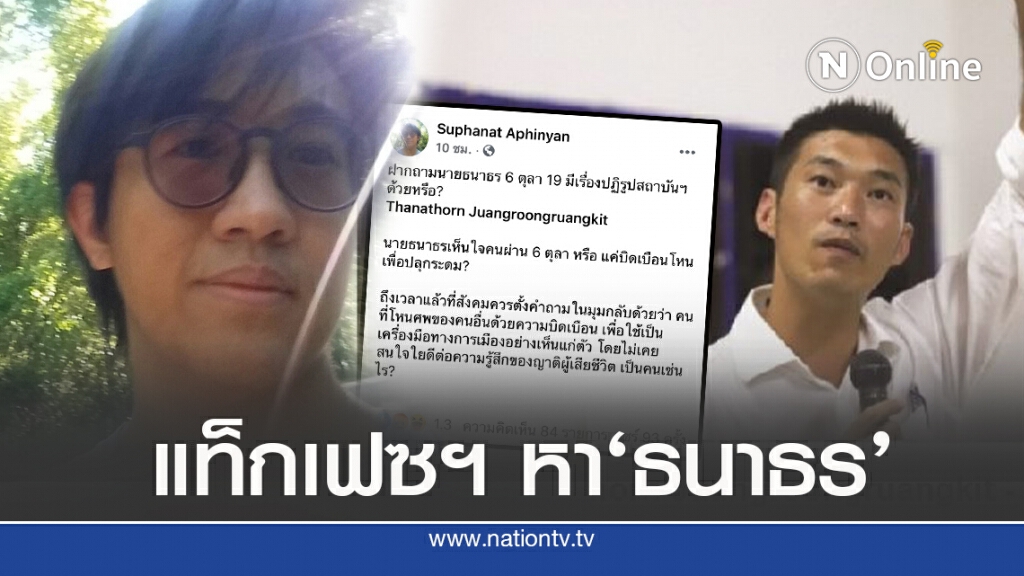 ดร.นิว บี้แรง แท็ก’ธนาธร’กรณี ปฏิรูปสถาบันฯ