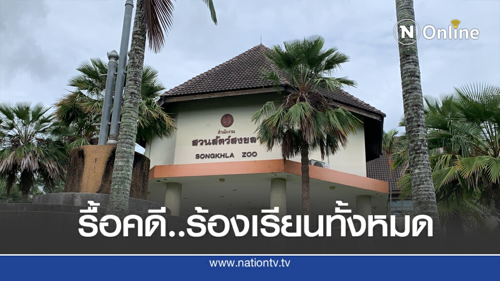 รื้อคดีร้องเรียนสวนสัตว์สงขลา โยงปมยิง 2 ศพ รื้อคดีร้องเรียนสวนสัตว์สงขลา โยงปมยิง 2 ศพ